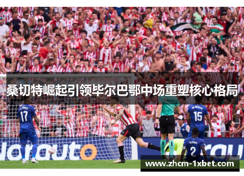 桑切特崛起引领毕尔巴鄂中场重塑核心格局