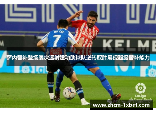萨内替补登场屡次远射建功助球队逆转取胜展现超级替补能力
