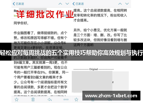轻松应对每周挑战的五个实用技巧帮助你高效规划与执行 轻松应对每周挑战的五个实用技巧帮助你高效规划与执行