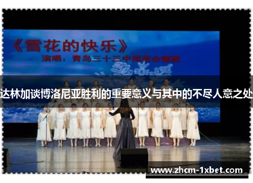 达林加谈博洛尼亚胜利的重要意义与其中的不尽人意之处 达林加谈博洛尼亚胜利的重要意义与其中的不尽人意之处