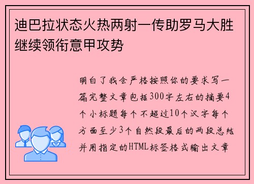 迪巴拉状态火热两射一传助罗马大胜继续领衔意甲攻势 迪巴拉状态火热两射一传助罗马大胜继续领衔意甲攻势