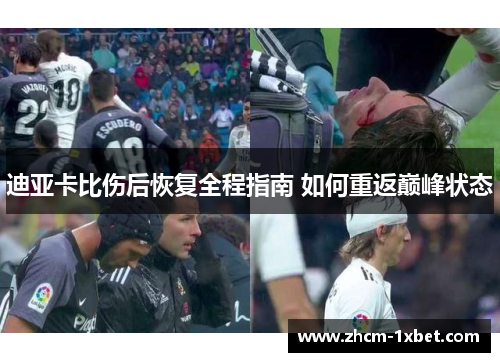 迪亚卡比伤后恢复全程指南 如何重返巅峰状态 迪亚卡比伤后恢复全程指南 如何重返巅峰状态