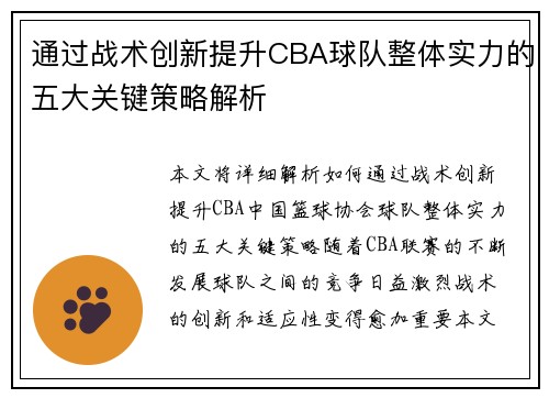 通过战术创新提升CBA球队整体实力的五大关键策略解析 通过战术创新提升CBA球队整体实力的五大关键策略解析