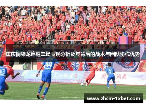 重庆铜梁龙连胜三场表现分析及其背后的战术与团队协作优势