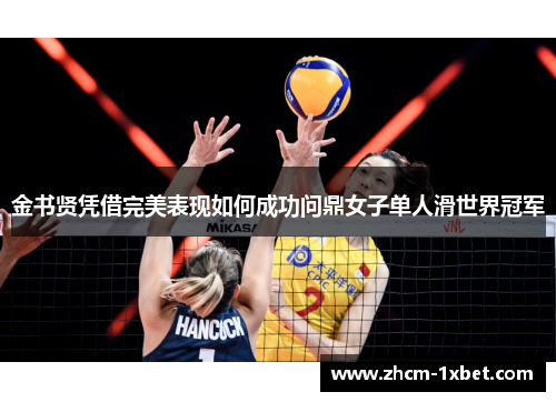 金书贤凭借完美表现如何成功问鼎女子单人滑世界冠军 金书贤凭借完美表现如何成功问鼎女子单人滑世界冠军