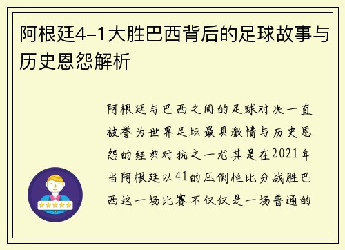 阿根廷4-1大胜巴西背后的足球故事与历史恩怨解析 阿根廷4-1大胜巴西背后的足球故事与历史恩怨解析