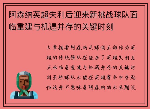 阿森纳英超失利后迎来新挑战球队面临重建与机遇并存的关键时刻 阿森纳英超失利后迎来新挑战球队面临重建与机遇并存的关键时刻