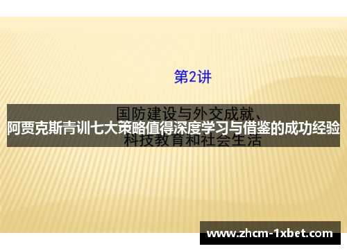 阿贾克斯青训七大策略值得深度学习与借鉴的成功经验 阿贾克斯青训七大策略值得深度学习与借鉴的成功经验