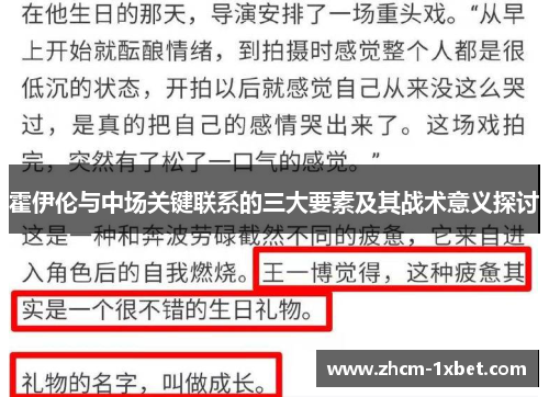 霍伊伦与中场关键联系的三大要素及其战术意义探讨 霍伊伦与中场关键联系的三大要素及其战术意义探讨