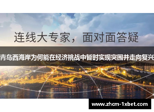 青岛西海岸为何能在经济挑战中暂时实现突围并走向复兴 青岛西海岸为何能在经济挑战中暂时实现突围并走向复兴