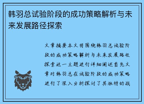 韩羽总试验阶段的成功策略解析与未来发展路径探索 韩羽总试验阶段的成功策略解析与未来发展路径探索