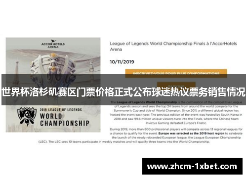 世界杯洛杉矶赛区门票价格正式公布球迷热议票务销售情况
