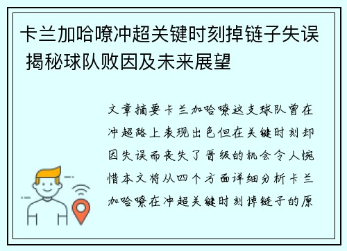 卡兰加哈嘹冲超关键时刻掉链子失误 揭秘球队败因及未来展望