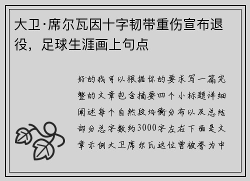 大卫·席尔瓦因十字韧带重伤宣布退役，足球生涯画上句点