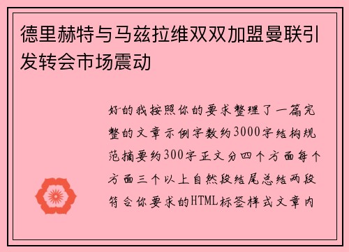 德里赫特与马兹拉维双双加盟曼联引发转会市场震动