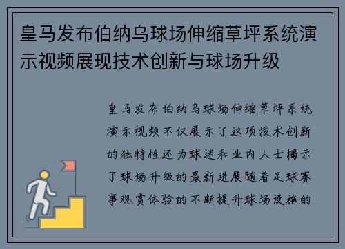 皇马发布伯纳乌球场伸缩草坪系统演示视频展现技术创新与球场升级 皇马发布伯纳乌球场伸缩草坪系统演示视频展现技术创新与球场升级