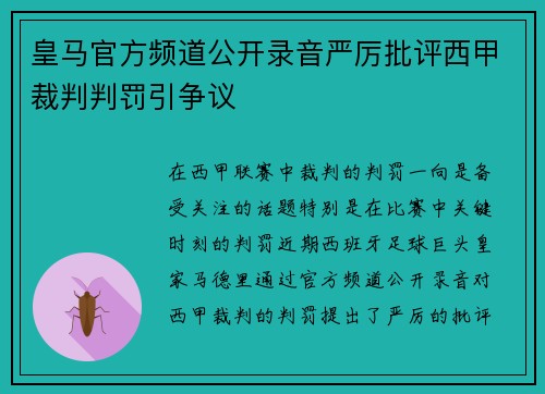 皇马官方频道公开录音严厉批评西甲裁判判罚引争议