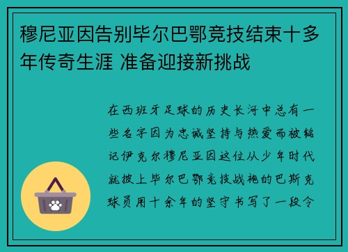 穆尼亚因告别毕尔巴鄂竞技结束十多年传奇生涯 准备迎接新挑战 穆尼亚因告别毕尔巴鄂竞技结束十多年传奇生涯 准备迎接新挑战