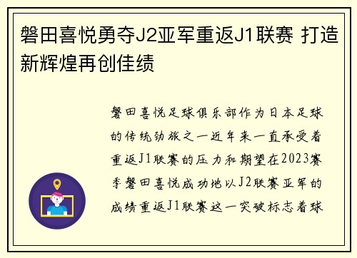 磐田喜悦勇夺J2亚军重返J1联赛 打造新辉煌再创佳绩 磐田喜悦勇夺J2亚军重返J1联赛 打造新辉煌再创佳绩