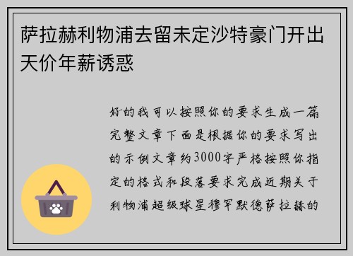 萨拉赫利物浦去留未定沙特豪门开出天价年薪诱惑 萨拉赫利物浦去留未定沙特豪门开出天价年薪诱惑