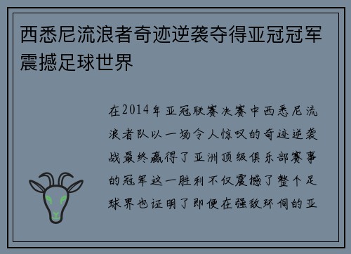 西悉尼流浪者奇迹逆袭夺得亚冠冠军震撼足球世界