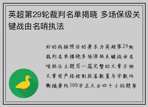英超第29轮裁判名单揭晓 多场保级关键战由名哨执法 英超第29轮裁判名单揭晓 多场保级关键战由名哨执法