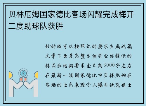 贝林厄姆国家德比客场闪耀完成梅开二度助球队获胜 贝林厄姆国家德比客场闪耀完成梅开二度助球队获胜