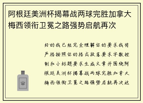 阿根廷美洲杯揭幕战两球完胜加拿大梅西领衔卫冕之路强势启航再次