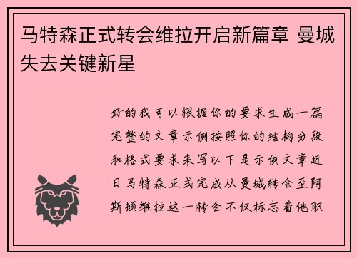 马特森正式转会维拉开启新篇章 曼城失去关键新星 马特森正式转会维拉开启新篇章 曼城失去关键新星
