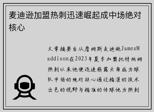 麦迪逊加盟热刺迅速崛起成中场绝对核心 麦迪逊加盟热刺迅速崛起成中场绝对核心