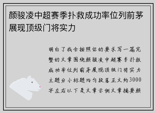 颜骏凌中超赛季扑救成功率位列前茅展现顶级门将实力 颜骏凌中超赛季扑救成功率位列前茅展现顶级门将实力