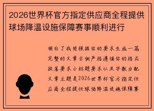 2026世界杯官方指定供应商全程提供球场降温设施保障赛事顺利进行