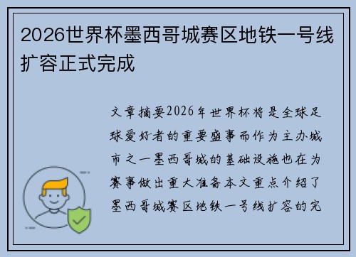 2026世界杯墨西哥城赛区地铁一号线扩容正式完成 2026世界杯墨西哥城赛区地铁一号线扩容正式完成