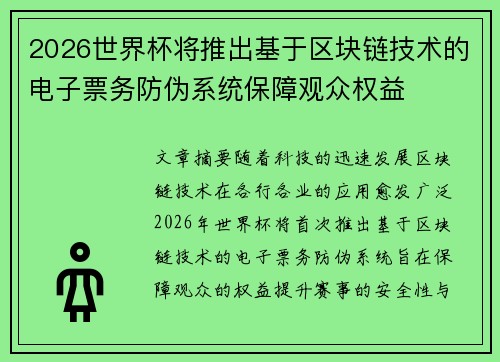 2026世界杯将推出基于区块链技术的电子票务防伪系统保障观众权益 2026世界杯将推出基于区块链技术的电子票务防伪系统保障观众权益