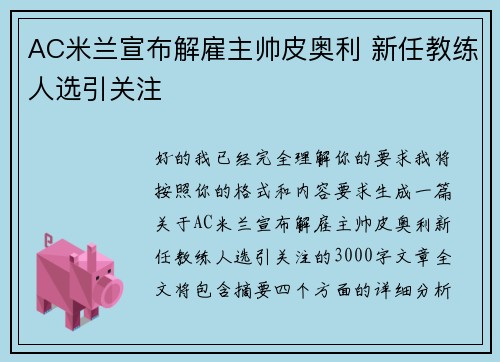 AC米兰宣布解雇主帅皮奥利 新任教练人选引关注 AC米兰宣布解雇主帅皮奥利 新任教练人选引关注
