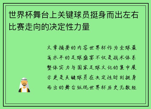 世界杯舞台上关键球员挺身而出左右比赛走向的决定性力量 世界杯舞台上关键球员挺身而出左右比赛走向的决定性力量