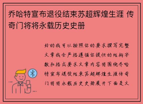 乔哈特宣布退役结束苏超辉煌生涯 传奇门将将永载历史史册 乔哈特宣布退役结束苏超辉煌生涯 传奇门将将永载历史史册