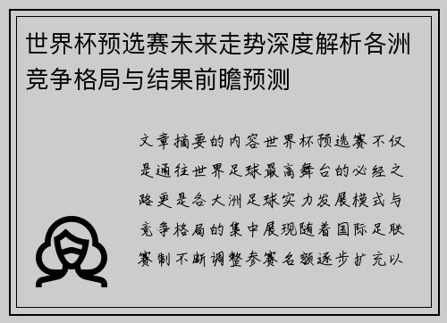 世界杯预选赛未来走势深度解析各洲竞争格局与结果前瞻预测 世界杯预选赛未来走势深度解析各洲竞争格局与结果前瞻预测