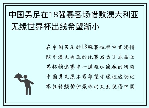 中国男足在18强赛客场惜败澳大利亚 无缘世界杯出线希望渐小 中国男足在18强赛客场惜败澳大利亚 无缘世界杯出线希望渐小