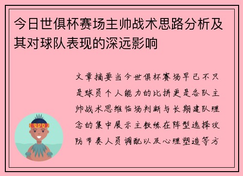 今日世俱杯赛场主帅战术思路分析及其对球队表现的深远影响 今日世俱杯赛场主帅战术思路分析及其对球队表现的深远影响