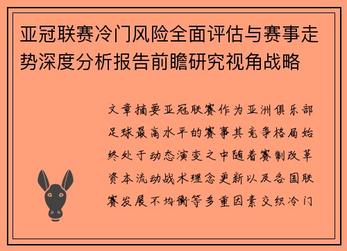 亚冠联赛冷门风险全面评估与赛事走势深度分析报告前瞻研究视角战略 亚冠联赛冷门风险全面评估与赛事走势深度分析报告前瞻研究视角战略