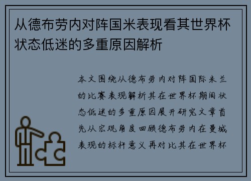 从德布劳内对阵国米表现看其世界杯状态低迷的多重原因解析 从德布劳内对阵国米表现看其世界杯状态低迷的多重原因解析