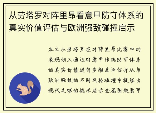 从劳塔罗对阵里昂看意甲防守体系的真实价值评估与欧洲强敌碰撞启示 从劳塔罗对阵里昂看意甲防守体系的真实价值评估与欧洲强敌碰撞启示