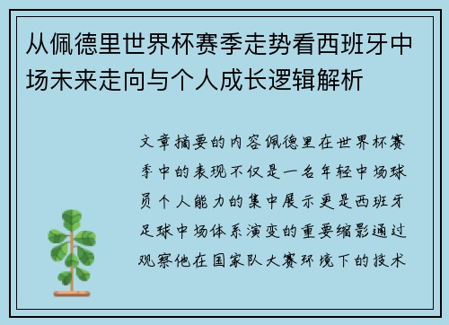 从佩德里世界杯赛季走势看西班牙中场未来走向与个人成长逻辑解析 从佩德里世界杯赛季走势看西班牙中场未来走向与个人成长逻辑解析