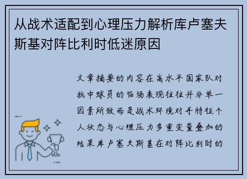 从战术适配到心理压力解析库卢塞夫斯基对阵比利时低迷原因