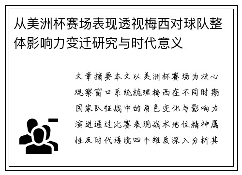 从美洲杯赛场表现透视梅西对球队整体影响力变迁研究与时代意义 从美洲杯赛场表现透视梅西对球队整体影响力变迁研究与时代意义