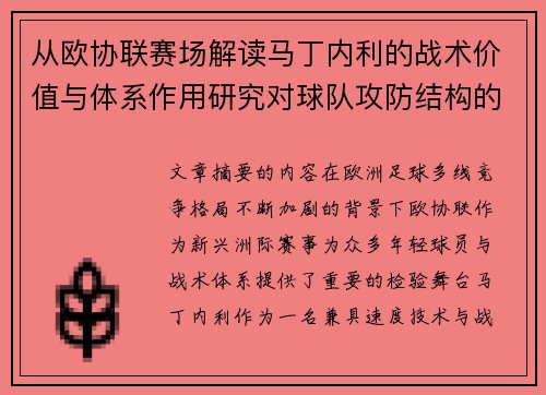 从欧协联赛场解读马丁内利的战术价值与体系作用研究对球队攻防结构的影响 从欧协联赛场解读马丁内利的战术价值与体系作用研究对球队攻防结构的影响