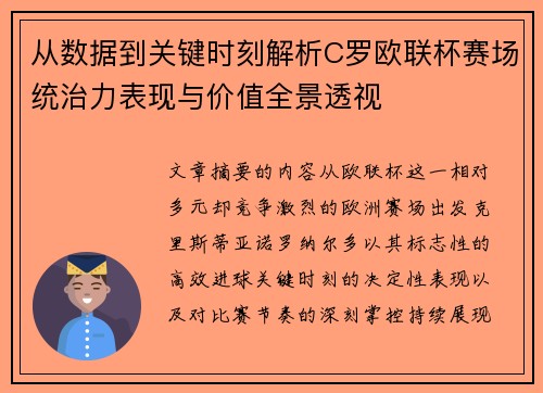 从数据到关键时刻解析C罗欧联杯赛场统治力表现与价值全景透视 从数据到关键时刻解析C罗欧联杯赛场统治力表现与价值全景透视