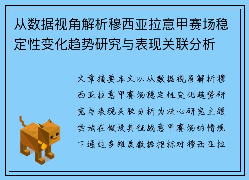 从数据视角解析穆西亚拉意甲赛场稳定性变化趋势研究与表现关联分析