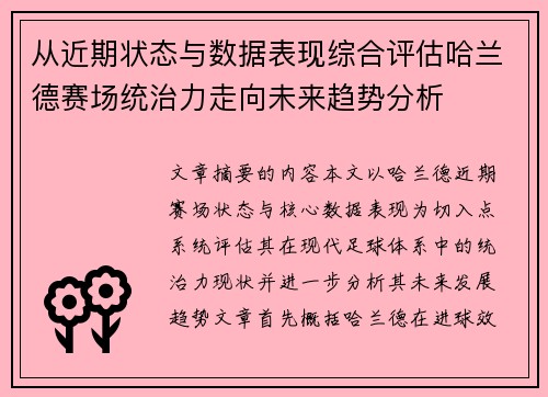 从近期状态与数据表现综合评估哈兰德赛场统治力走向未来趋势分析